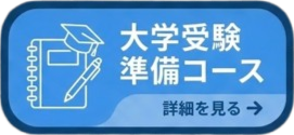 大学受験準備コース - 詳細を見る
